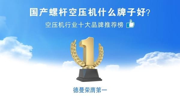 国产螺杆香蕉视频91黄片什么牌子好？91好色香蕉在线观看压缩机荣登香蕉视频91黄片十大品牌