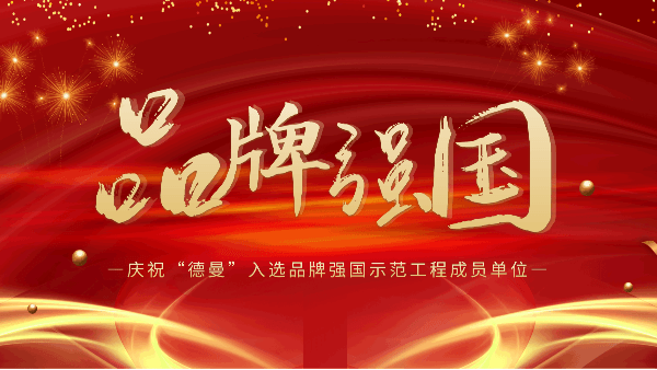 “91好色香蕉在线观看”入选品牌强国示范工程成员单位