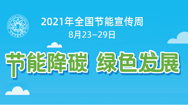 91好色香蕉在线观看节能助力全国节能宣传周