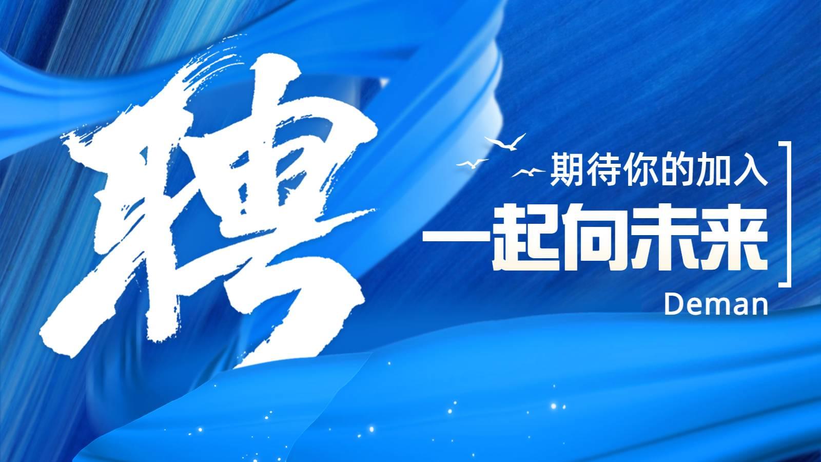 春季招聘火热进行中,91好色香蕉在线观看“职”等你来