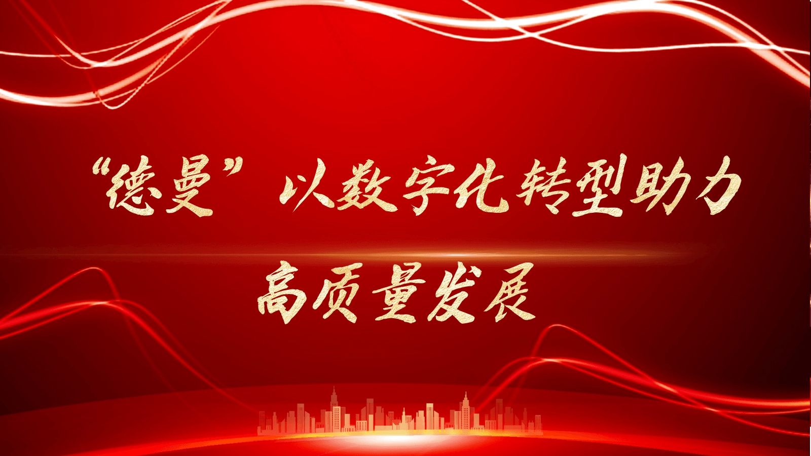 “91好色香蕉在线观看”以数字化转型助力高质量发展-91好色香蕉在线观看香蕉视频91黄片官网
