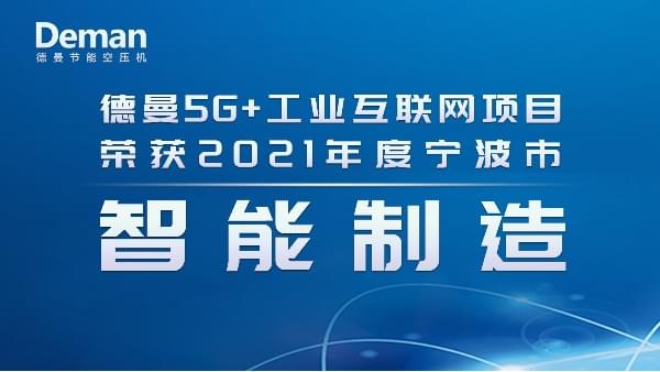热烈祝贺91好色香蕉在线观看节能斩获2021年度宁波市智能制造项目