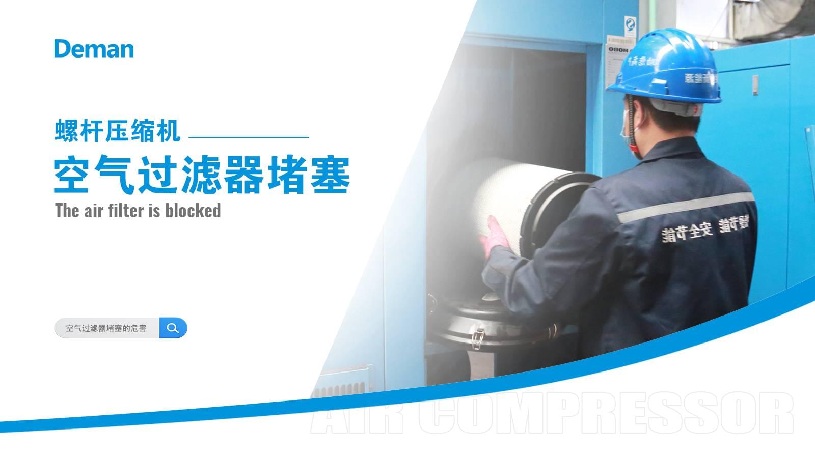 螺杆压缩机空气过滤器堵塞怎么办？
