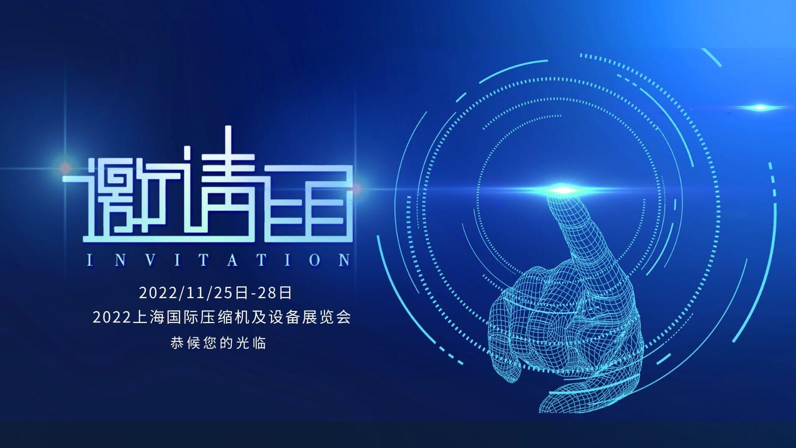 上海国际压缩机及设备展,91好色香蕉在线观看压缩机恭候您的光临
