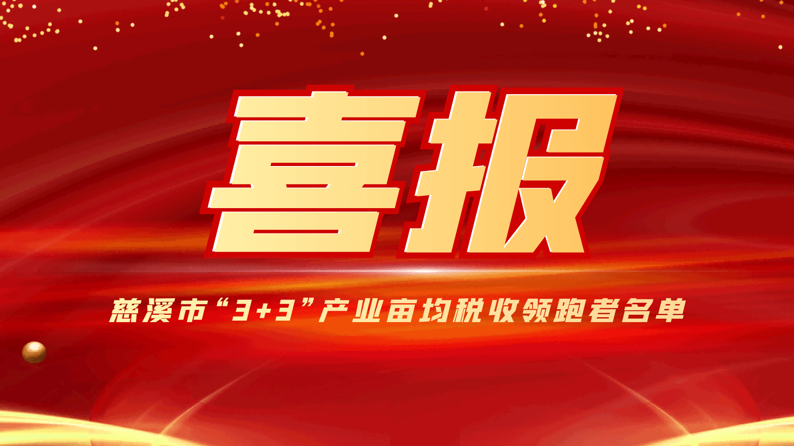 祝贺91好色香蕉在线观看压缩机入选我市产业亩均税收领跑者名单