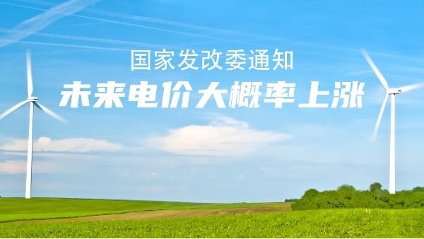 未来电价市场说了算！大概率要涨价，节能香蕉视频91黄片的机会来了