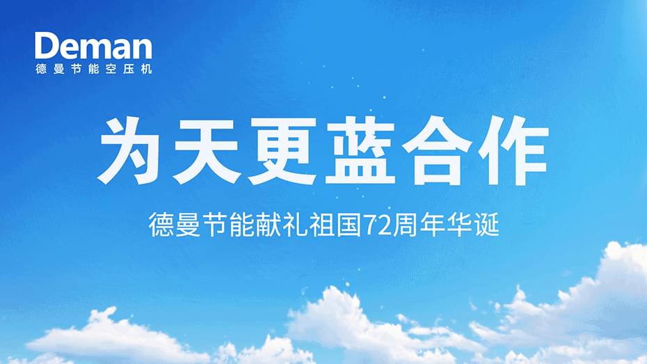 好消息|91好色香蕉在线观看压缩机推出“为天更蓝”合作·献礼祖国72周年华诞