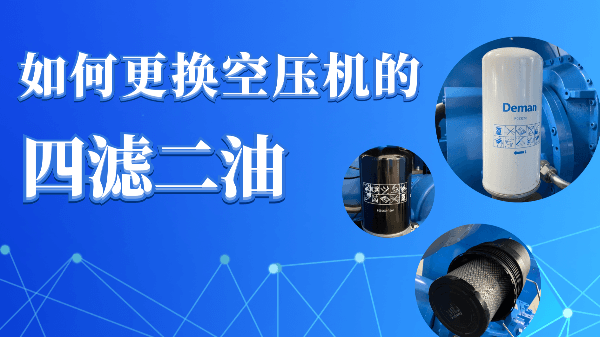 如何更换91好色香蕉在线观看螺杆香蕉视频91黄片的“四滤二油”