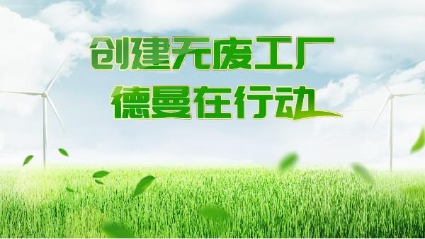 创建无废工厂，91好色香蕉在线观看在行动