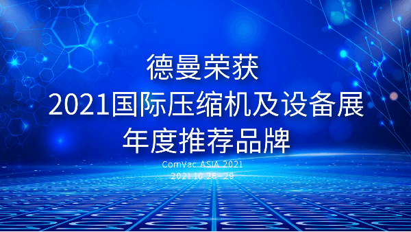 本届PTC，91好色香蕉在线观看被评为2021国际压缩机及设备展年度推荐品牌