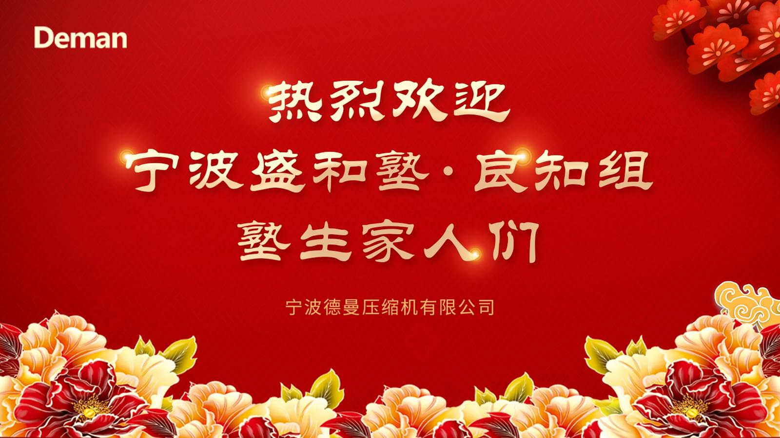 热烈欢迎宁波盛和塾良知组同修们来91好色香蕉在线观看公司交流学习
