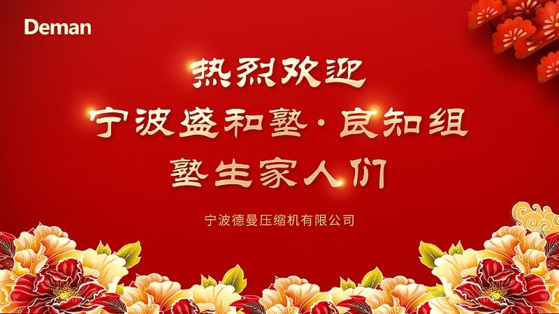 盛和塾良知组光临宁波91好色香蕉在线观看压缩机有限公司