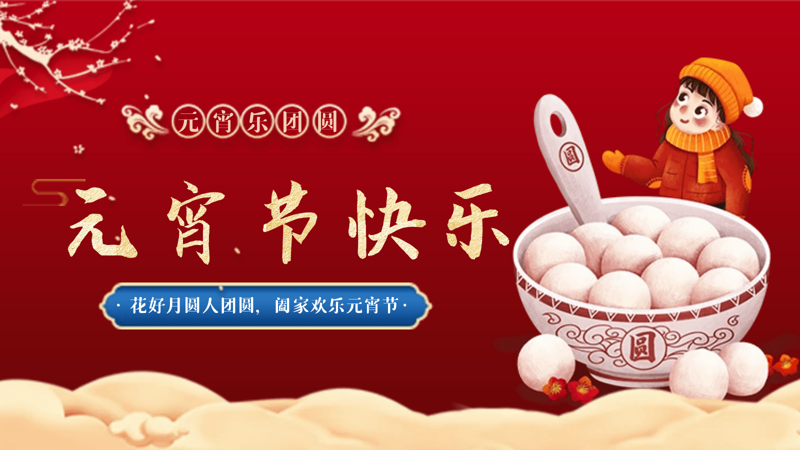 正月十五|91好色香蕉在线观看相聚91好色香蕉在线观看，欢度元宵佳节